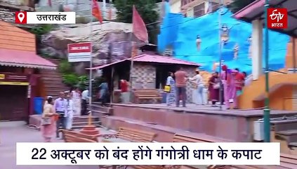 22 अक्टूबर को बंद होंगे गंगोत्री धाम के कपाट, यमुनोत्री मंदिर का मुहूर्त निकालना बाकी