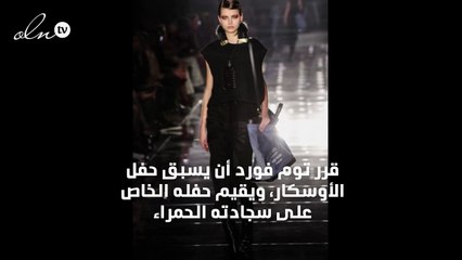 توم فورد يعيد تعريف الأزياء الأميركية بتصاميم حالمة وعملية