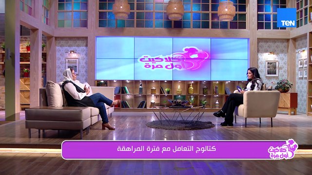 فترة المراهقة هي أكتر فترة حساسة في حياة ولادنا.. في الفيديو ده إزاي تفهم وتتعامل مع ابنك المراهق