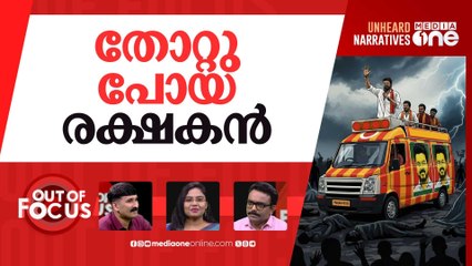 വെട്രി കഴകത്തിന്‍റെ രക്ഷകനെവിടെ? | Vijay's TVK Karur rally stampede | Out Of Focus
