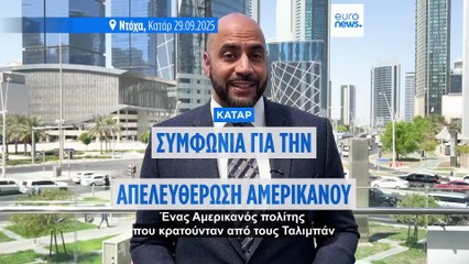 Αφγανιστάν: Απελευθέρωση Αμερικανού πολίτη με την διαμεσολάβηση του Κατάρ
