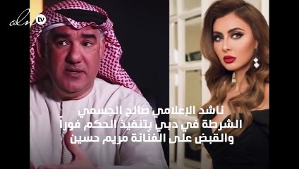 صالح الجسمي يُطالِب بسرعة القبض على مريم حسين