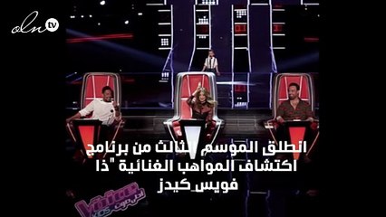 في كواليس ذا فويس كيدز: خوف حماقي وحماسة نانسي وسعادة عاصي
