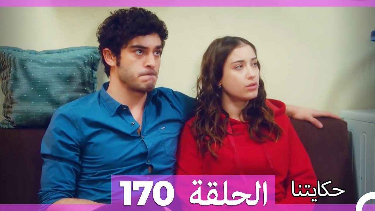 حكايتنا الحلقة 170 (Arabic Dubbed)