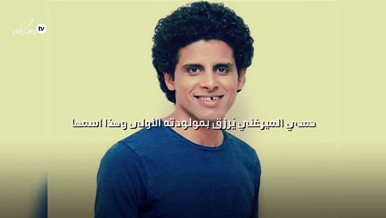 حمدي الميرغني يُرزق بمولودته الأولى وهذا اسمها