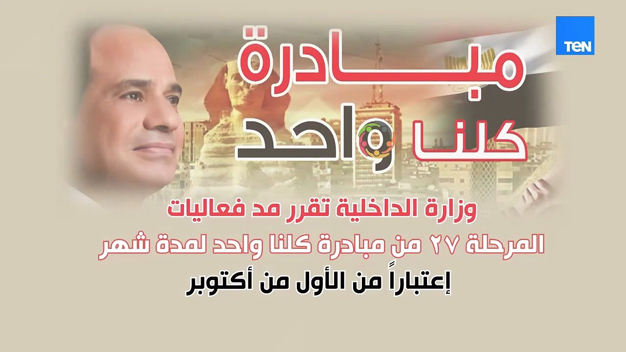مد فعاليات المرحلة الـ 27 من مبادرة كلنا واحد ل...