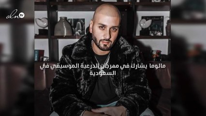 "مالوما" يشارك في مهرجان الدرعية الموسيقي في السعودية