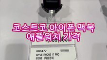 #코스트코 #아이폰 #맥북 #애플워치 #가격