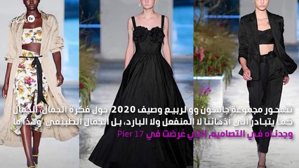 جيسون وو يعيد تعريف الجمال بتصاميم نابضة بالحياة في نيويورك
