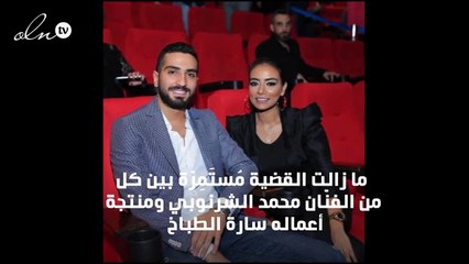 المحكمة تُطالِب محمد الشرنوبي بدفع 600 ألف دولار لسارة الطبّاخ