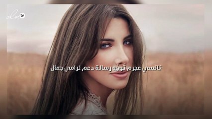 نانسي عجرم تُوجِّه رسالة دعم لرامي جمال