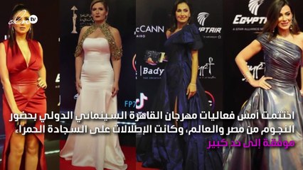 إليكِ أجمل وأسوأ إطلالات النجمات في حفل ختام مهرجان القاهرة السينمائي