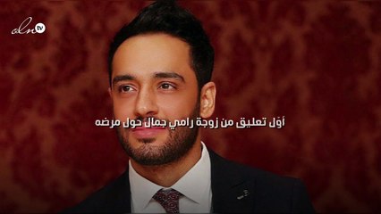 أوّل تعليق من زوجة رامي جمال حول مرضه
