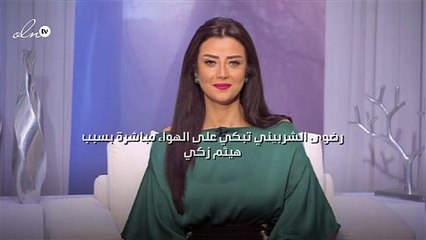 رضوى الشربيني تبكي على الهواء مباشرة بسبب هيثم زكي
