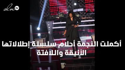 أحلام متألّقة بإطلالة فخمة من ديور في ذا فويس