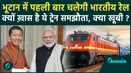 India Bhutan Rail Link: भूटान में कैसे चलेगी Indian Railways, 4000 करोड़ के प्रोजेक्ट की कैसी खूबी