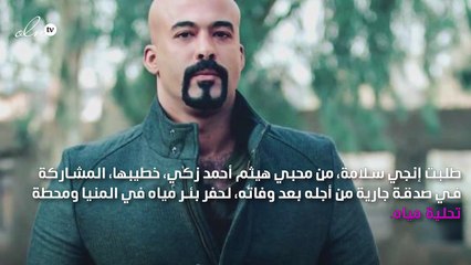 آخر مكالمة بين هيثم أحمد زكي وخطيبته