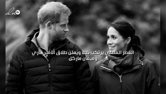 القصر الملكي يرتكب خطأ ويُعلن طلاق الأمير هاري وميغان ماركل