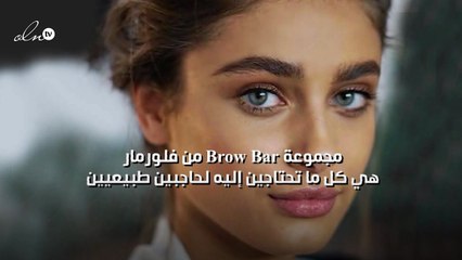 هذه المجموعة هي كل ما تحتاجين إليه لحاجبين طبيعيين