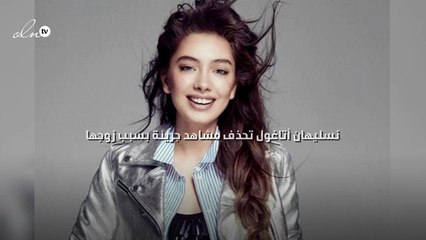 نسليهان أتاغول تحذف مشاهد جريئة بسبب زوجها