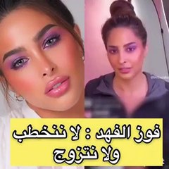 بالفيديو.. فوز الفهد ترغب في الزواج