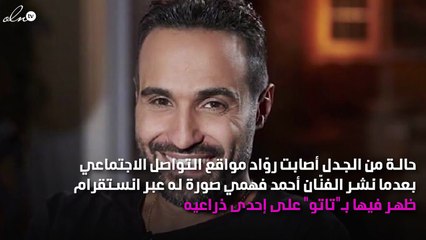 "تاتو" أحمد فهمي يُثير الجدل