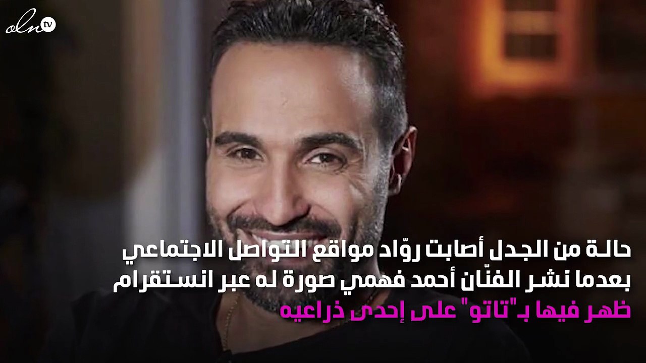 "تاتو" أحمد فهمي يُثير الجدل