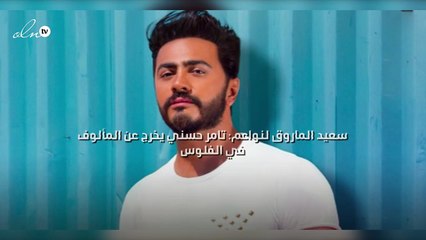 سعيد الماروق لنواعم: تامر حسني يخرج عن المألوف في "الفلوس"