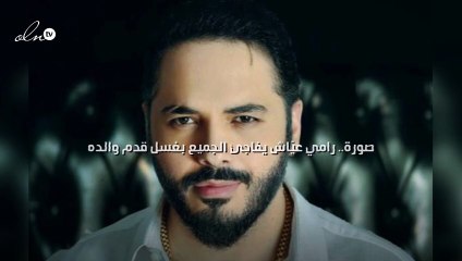 صورة رامي عيّاش يفاجئ الجميع بغسل قدم والده