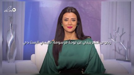 رضوى الشربيني عن لوحة مرسومة: «شبهي الست دي»