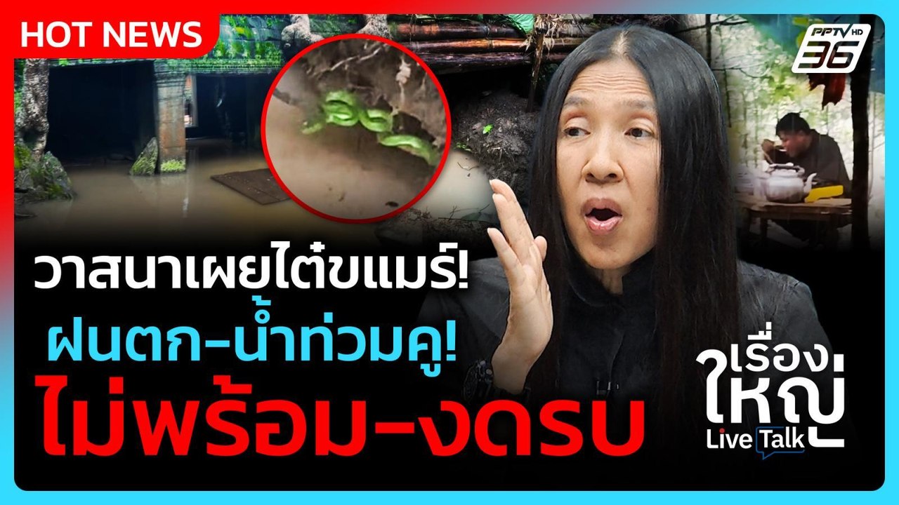"วาสนา" จับไตกัมพูชา! ฝนตก-น้ำท่วมคู ไม่พร้อม-งดรบ | เรื่องใหญ่ Live Talk Hlighlight | 29 ก.ย. 68