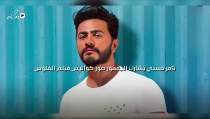 تامر حسني يُشارك الجمهور صور كواليس فيلم "الفلوس"