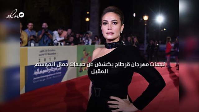 نجمات مهرجان قرطاج يكشفن عن صيحات جمال الموسم المقبل