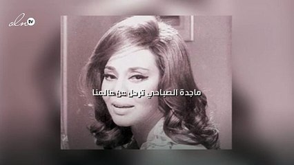 ماجدة الصباحي ترحل عن عالمنا