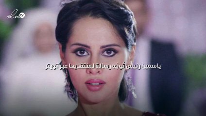 ياسمين رئيس تُوجِّه رسالة لمنتقديها عبر «تويتر»