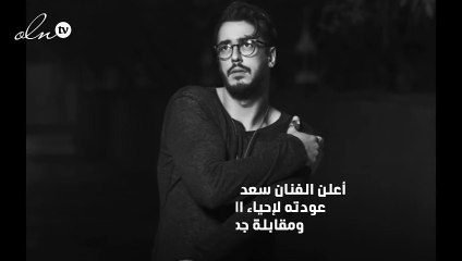 موعد عودة سعد لمجرّد النهائية إلى جمهوره