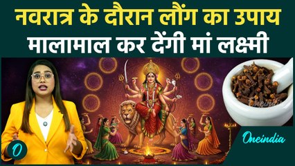 Navratri 2025: Navratri में लौंग का ये चमत्कारी टोटका, बदल देगा आपकी किस्मत, Lakshmi होंगी प्रसन्न