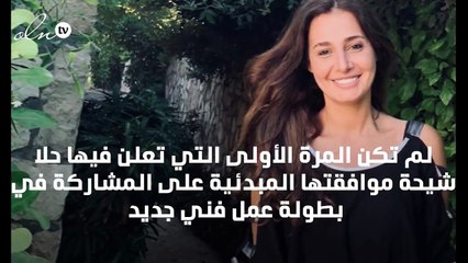 حلا شيحة تتراجع عن قرارها مجدداً
