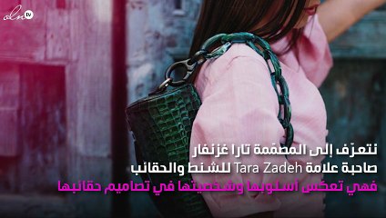 المصمّمة Tara Zadeh لنواعم: "الحياة اليومية هي أكثر ما يلهمني"