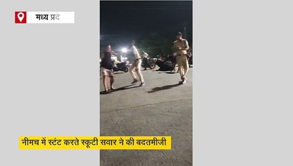 नीमच में स्टंट करने से रोका तो आपा खो बैठा स्कूटी सवार, ट्रैफिक पुलिसकर्मी को पीटा