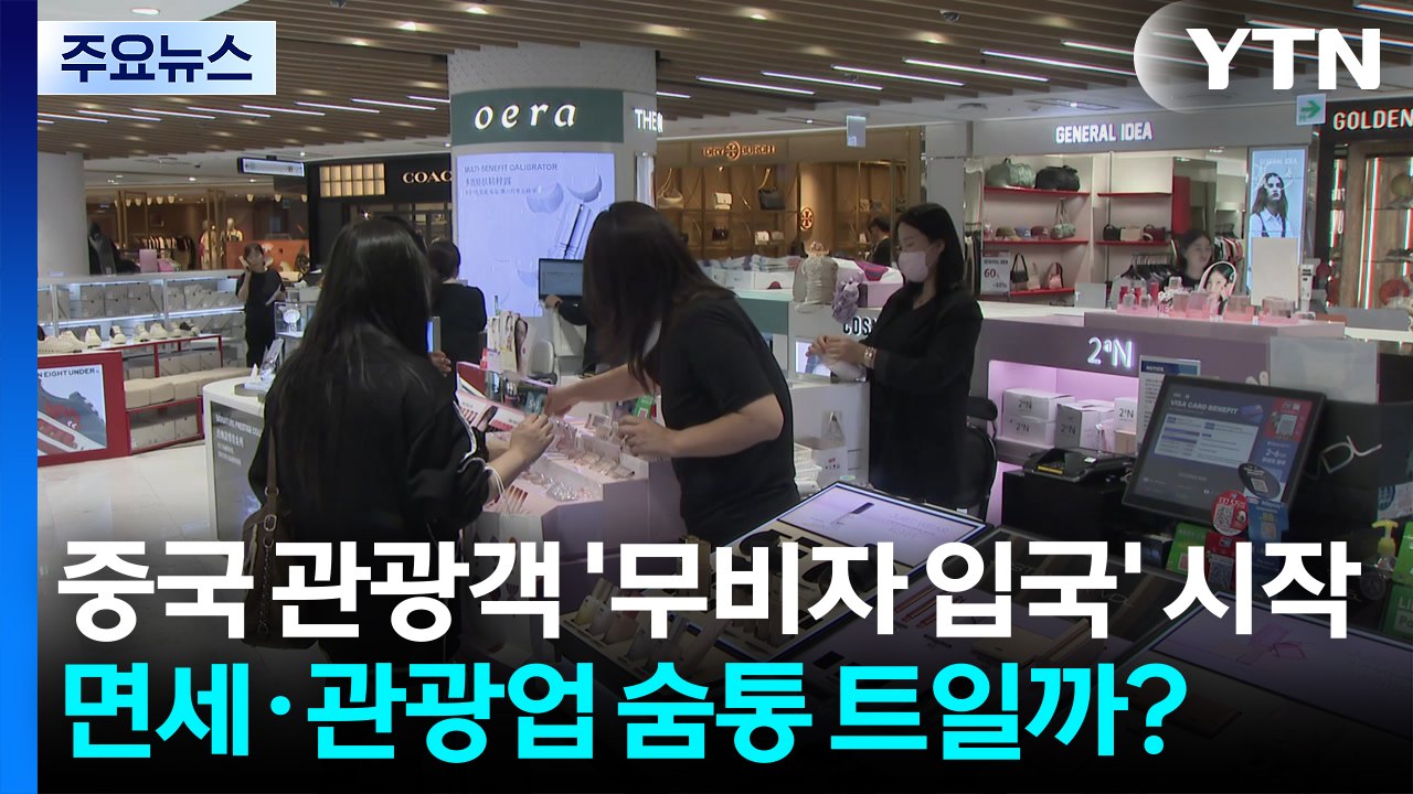 중국 관광객 '무비자 입국' 시작...면세·관광업 숨통 트일까? / YTN