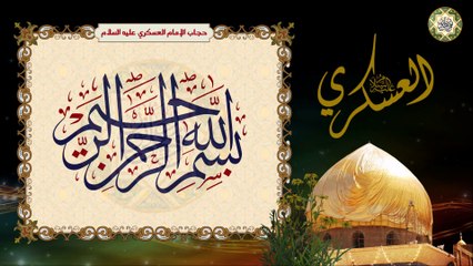 حجاب الإمام الحسن بن علي العسكري عليهما‌ السلام  Imam Hassan Al-Askary a.s