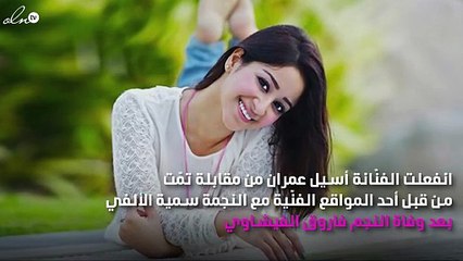 أسيل عمران تغضب بسبب سؤال صحافية: «انعدام الإنسانية»