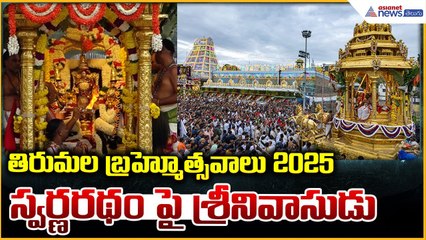 Tirumala Brahmotsavam 2025 | స్వర్ణరథం పై శ్రీనివాసుడు | Swarna Ratham | Asianet News Telugu