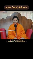 प्राचीन विद्याएं कैसे बचे? #varishthhanuman #sanatan #mantra #tantra #vidya #ancient #pune #maharaj