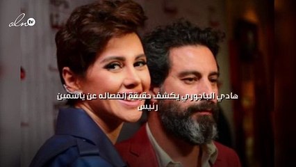 هادي الباجوري يكشف حقيقة انفصاله عن ياسمين رئيس