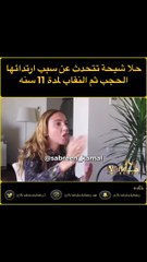 حلا شيحة: الحجاب غير أساسي بدليل عدم ذكره في أوّل القرآن