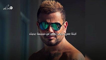 ابنة عمرو دياب تُعلن عن حبيبها: "بحبك"