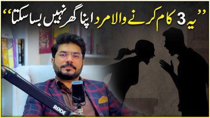 “Ye 3 kaam karnay wala mard apna ghar nahi basa sakta “
