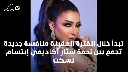 إبتسام تسكت ودنيا بطمة في منافسة جديدة